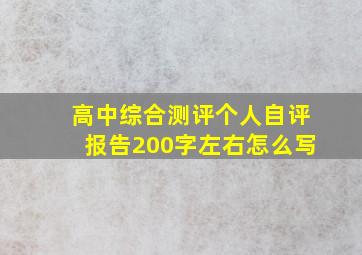 高中综合测评个人自评报告200字左右怎么写