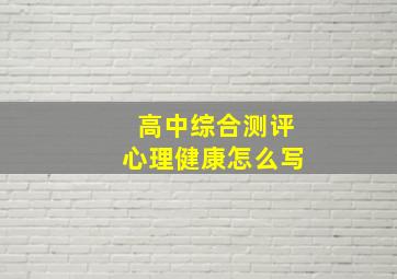 高中综合测评心理健康怎么写