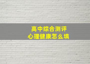 高中综合测评心理健康怎么填