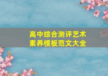 高中综合测评艺术素养模板范文大全