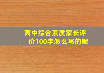 高中综合素质家长评价100字怎么写的呢