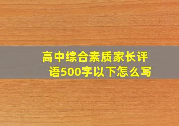 高中综合素质家长评语500字以下怎么写