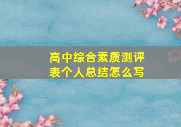 高中综合素质测评表个人总结怎么写