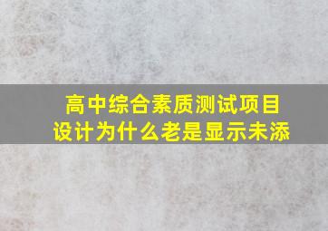 高中综合素质测试项目设计为什么老是显示未添