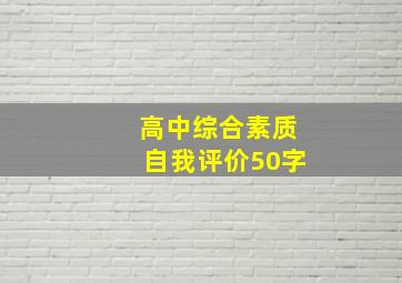 高中综合素质自我评价50字