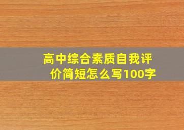 高中综合素质自我评价简短怎么写100字