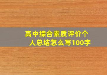 高中综合素质评价个人总结怎么写100字