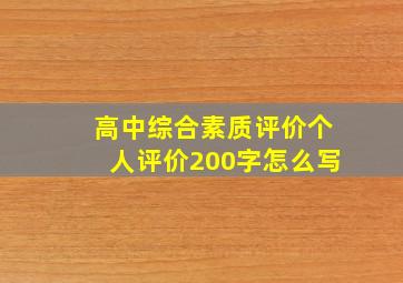 高中综合素质评价个人评价200字怎么写