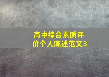 高中综合素质评价个人陈述范文3