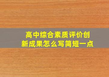 高中综合素质评价创新成果怎么写简短一点