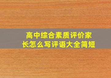 高中综合素质评价家长怎么写评语大全简短