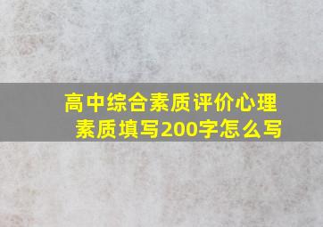 高中综合素质评价心理素质填写200字怎么写