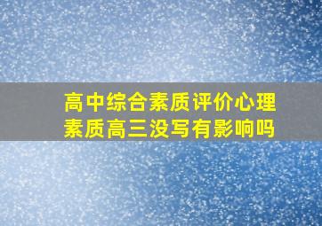 高中综合素质评价心理素质高三没写有影响吗