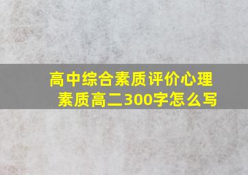 高中综合素质评价心理素质高二300字怎么写