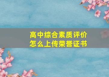 高中综合素质评价怎么上传荣誉证书