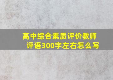 高中综合素质评价教师评语300字左右怎么写