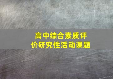 高中综合素质评价研究性活动课题