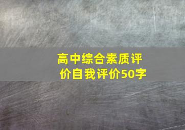 高中综合素质评价自我评价50字