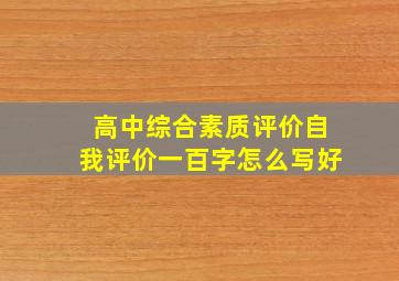 高中综合素质评价自我评价一百字怎么写好