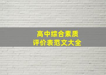 高中综合素质评价表范文大全