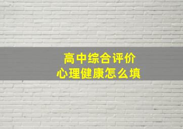 高中综合评价心理健康怎么填