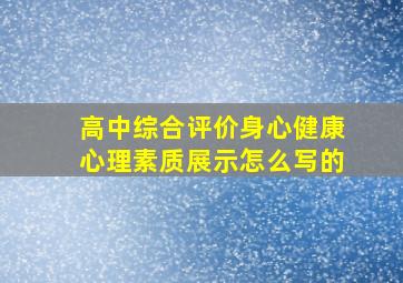 高中综合评价身心健康心理素质展示怎么写的