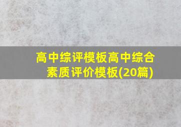 高中综评模板高中综合素质评价模板(20篇)