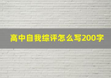 高中自我综评怎么写200字