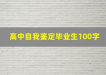 高中自我鉴定毕业生100字