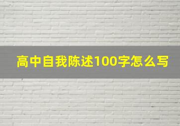 高中自我陈述100字怎么写