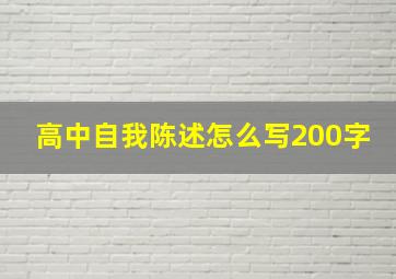 高中自我陈述怎么写200字