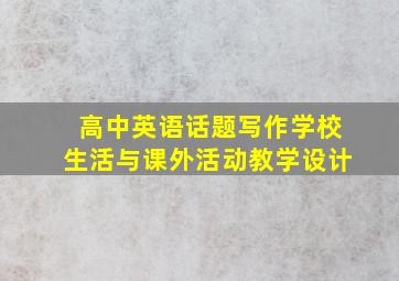 高中英语话题写作学校生活与课外活动教学设计