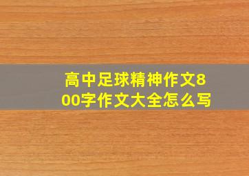 高中足球精神作文800字作文大全怎么写