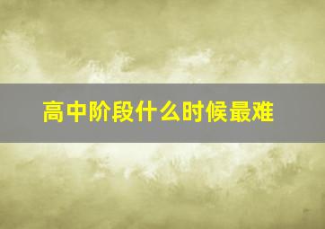 高中阶段什么时候最难