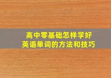 高中零基础怎样学好英语单词的方法和技巧