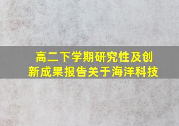 高二下学期研究性及创新成果报告关于海洋科技