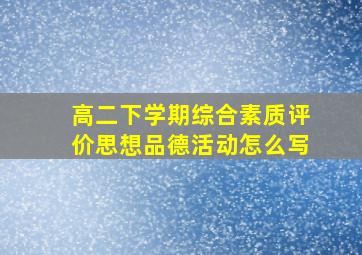 高二下学期综合素质评价思想品德活动怎么写