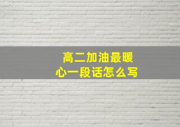 高二加油最暖心一段话怎么写