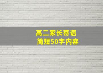 高二家长寄语简短50字内容