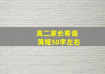 高二家长寄语简短50字左右