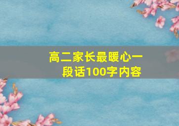 高二家长最暖心一段话100字内容