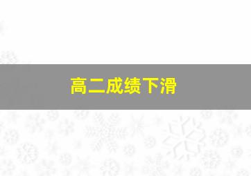 高二成绩下滑