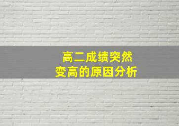 高二成绩突然变高的原因分析