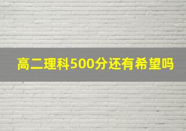 高二理科500分还有希望吗