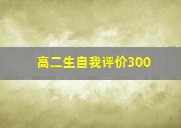 高二生自我评价300