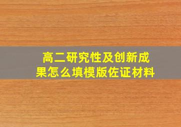 高二研究性及创新成果怎么填模版佐证材料