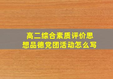 高二综合素质评价思想品德党团活动怎么写