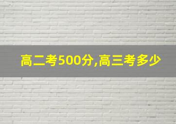 高二考500分,高三考多少