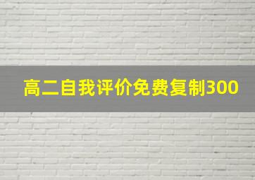 高二自我评价免费复制300