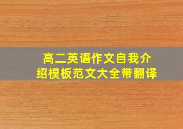 高二英语作文自我介绍模板范文大全带翻译